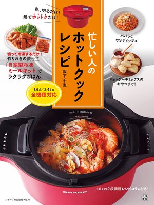 cover image of 忙しい人のホットクックレシピ